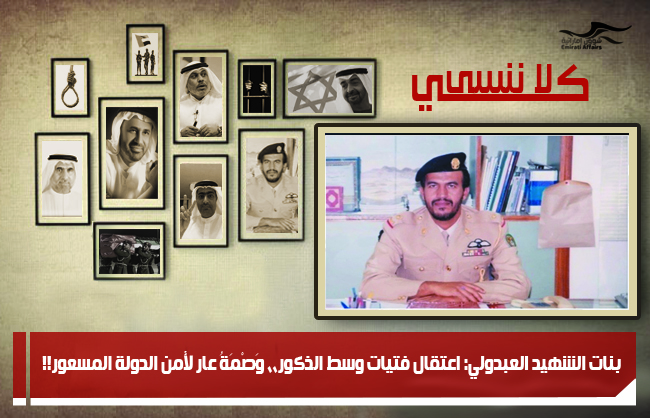 بنات الشهيد العبدولي: اعتقال فتيات وسط الذكور،، وَصْمَةُ عار لأمن الدولة المسعور!!
