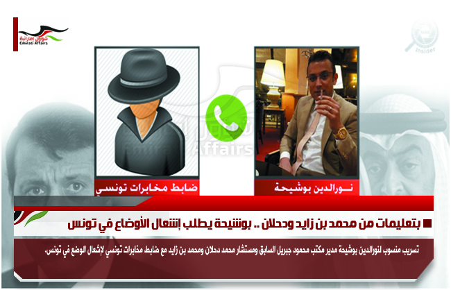بتعليمات من محمد بن زايد ودحلان .. بوشيحة يطلب إشعال الأوضاع في تونس