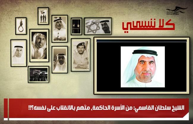 الشيخ سلطان القاسمي: من الأسرة الحاكمة، متّهم بالانقلاب على نفسه؟!!