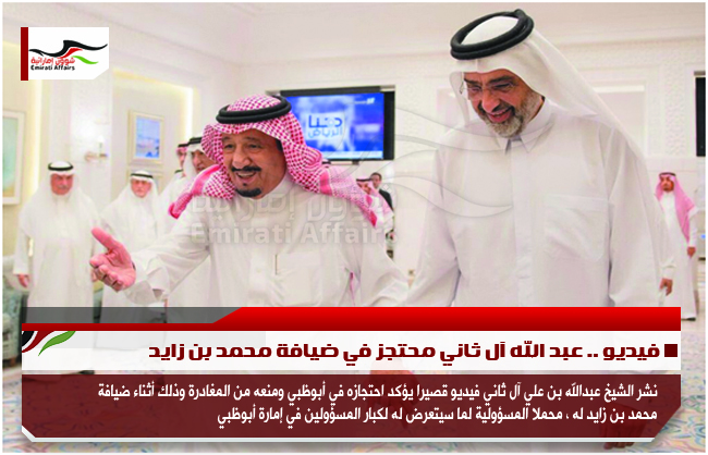 فيديو .. عبد الله آل ثاني محتجز في ضيافة محمد بن زايد