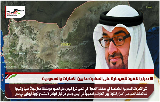 صراع النفوذ للسيطرة على المهرة ما بين الامارات والسعودية