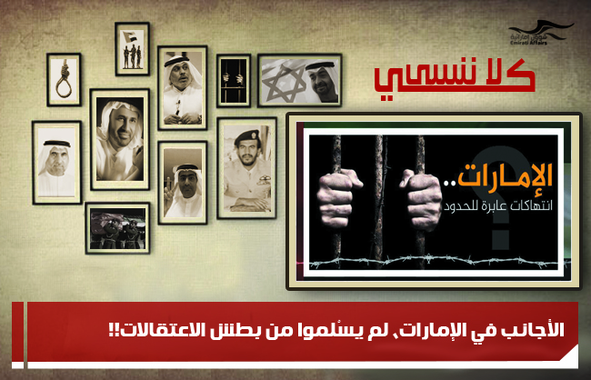الأجانب في الإمارات، لم يسْلموا من بطش الاعتقالات!!