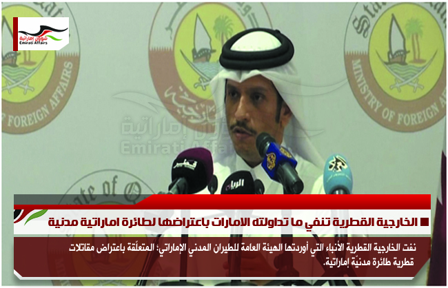 الخارجية القطرية تنفي ما تداولته الامارات باعتراضها لطائرة اماراتية مدنية