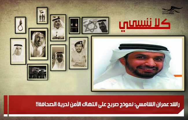 راشد عمران الشامسي: نموذج صريح على انتهاك الأمن لحرية الصحافة!!