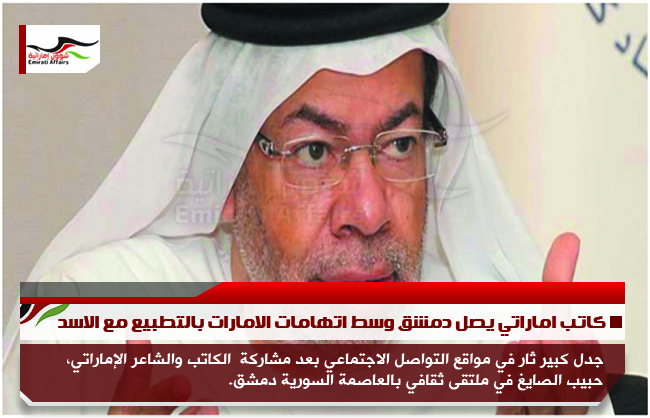 كاتب اماراتي يصل دمشق وسط اتهامات الامارات بالتطبيع مع الاسد