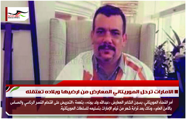 الامارات ترحل الموريتاني المعارض من ارضيها وبلاده تعتقله