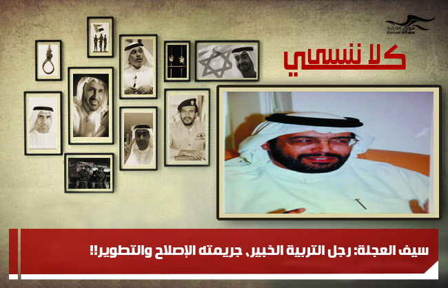 سيف العجلة: رجل التربية الخبير، جريمته الإصلاح والتطوير!!
