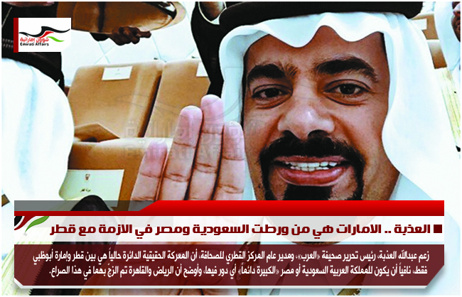 العذبة .. الامارات هي من ورطت السعودية ومصر في الازمة مع قطر