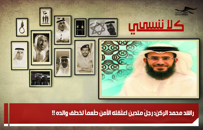 راشد محمد الركن: رجلٌ متدين اعتُقله الأمن طُعماً لخطف والده !!