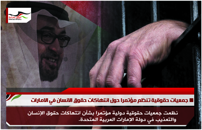 جمعيات حقوقية تنظم مؤتمرا حول انتهاكات حقوق الانسان في الامارات