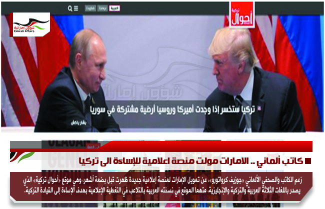 كاتب ألماني .. الامارات مولت منصة اعلامية للإساءة الى تركيا