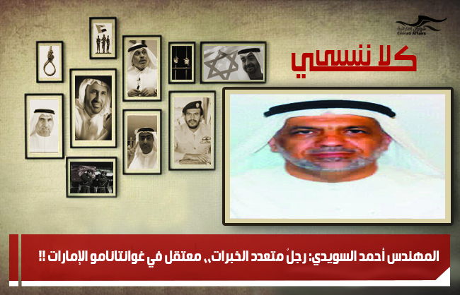 المهندس أحمد السويدي: رجلٌ متعدد الخبرات،، معتقل في غوانتانامو الإمارات !!