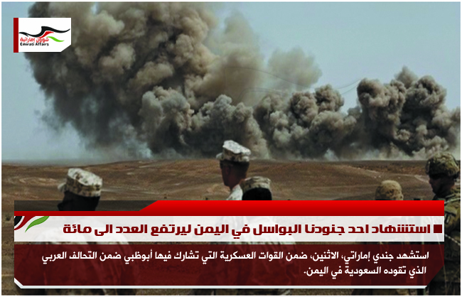 استشهاد احد جنودنا البواسل في اليمن ليرتفع العدد الى مائة