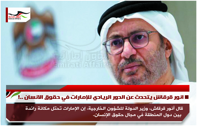 انور قرقاش يتحدث عن الدور الريادي للإمارات في حقوق الانسان ..!