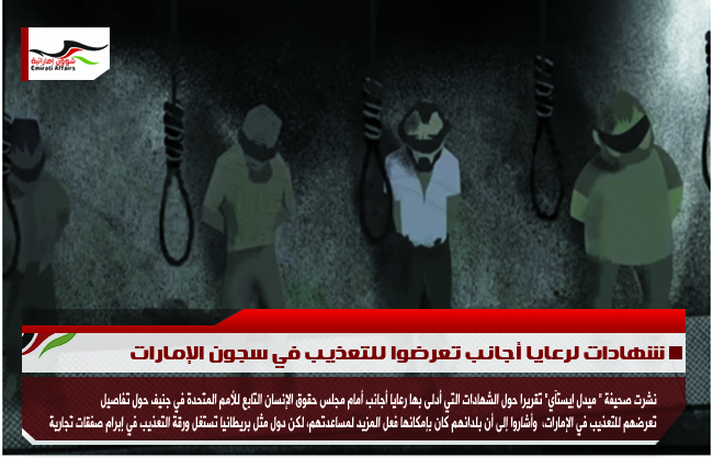 شهادات لرعايا أجانب تعرضوا للتعذيب في سجون الإمارات