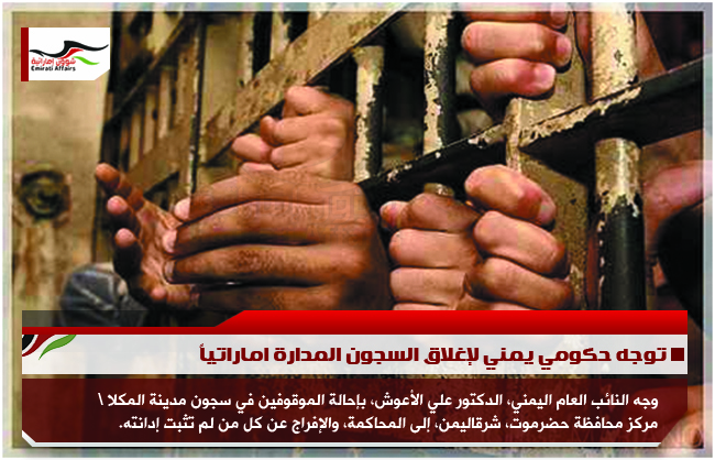 توجه حكومي يمني لإغلاق السجون المدارة اماراتياً