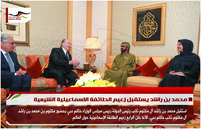 محمد بن راشد يستقبل زعيم الطائفة الاسماعيلية الشيعية