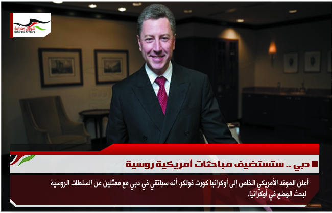 دبي .. ستستضيف مباحثات أمريكية روسية