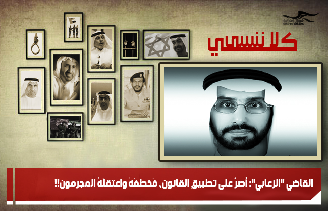 القاضي "الزعابي": أصرَّ على تطبيقِ القانون، فَخطفَهُ واعتقلَهُ المجرمون!!