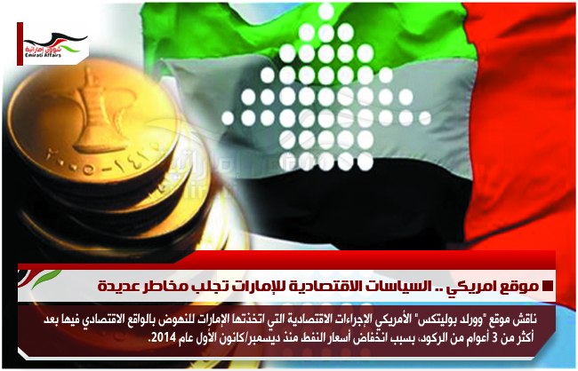 موقع امريكي .. السياسات الاقتصادية للإمارات تجلب مخاطر عديدة