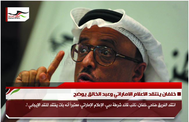 خلفان ينتقد الاعلام الاماراتي وعبد الخالق يوضح