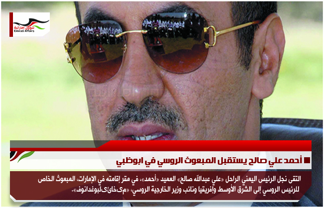 أحمد علي صالح يستقبل المبعوث الروسي في ابوظبي