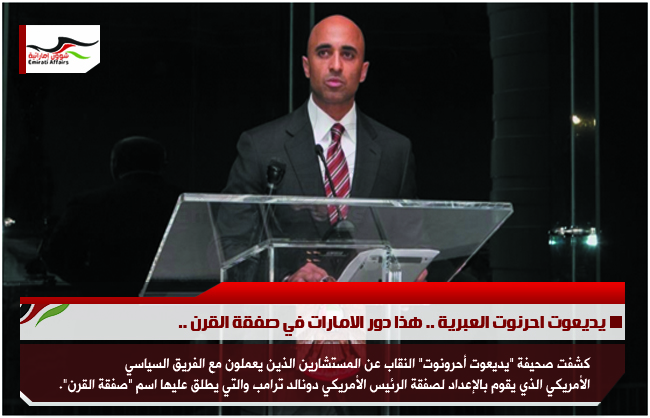 يديعوت احرنوت العبرية .. هذا دور الامارات في صفقة القرن ..