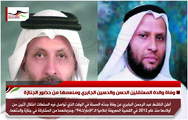 وفاة والدة المعتقليّن الحسن والحسين الجابري ومنعمها من حضور الجنازة