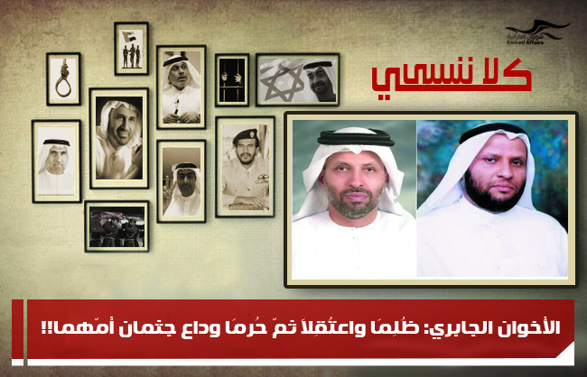 الأخوان الجابري: ظُلِمَا واعتُقِلَا ثمّ حُرِمَا وداع جثمان أمّهما!!