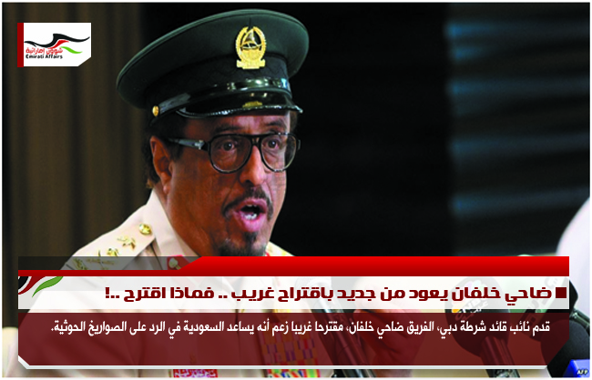 ضاحي خلفان يعود من جديد باقتراح غريب .. فماذا اقترح ..!