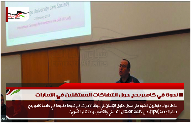 ندوة في كامبريدج حول انتهاكات المعتقلين في الامارات