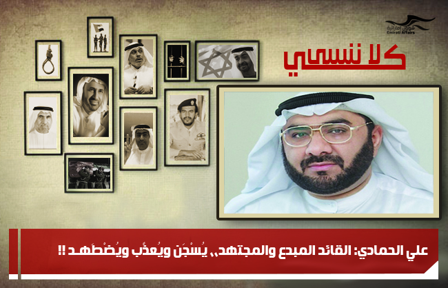 علي الحمادي: القائد المبدع والمجتهد،، يُسْجَن ويُعذَّب ويُضْطَهـد !!