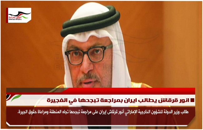انور قرقاش يطالب ايران بمراجعة تبجحها في الفجيرة
