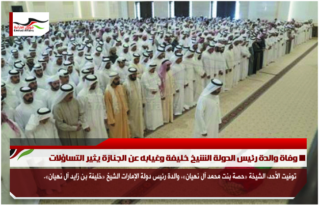 وفاة والدة رئيس الدولة الشيخ خليفة وغيابه عن الجنازة يثير التساؤلات