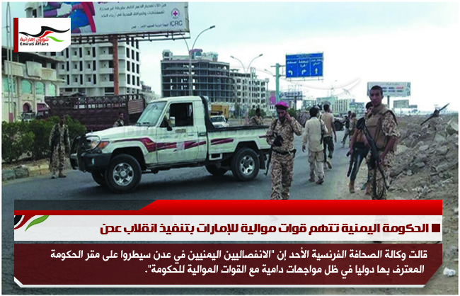 الحكومة اليمنية تتهم قوات موالية للإمارات بتنفيذ انقلاب عدن