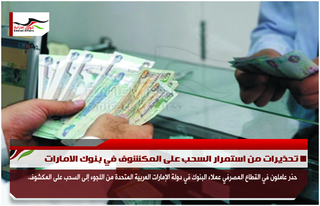 تحذيرات من استمرار السحب على المكشوف في بنوك الامارات