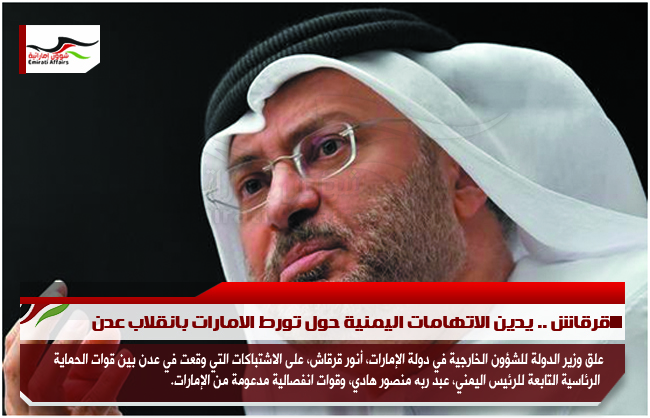 قرقاش .. يدين الاتهامات اليمنية حول تورط الامارات بانقلاب عدن