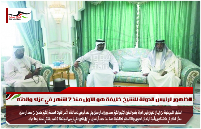 ظهور لرئيس الدولة للشيخ خليفة هو الاول منذ 7 اشهر في عزاء والدته