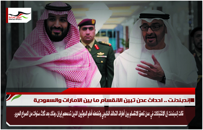 إندبندنت .. احداث عدن تبين الانقسام ما بين الامارات والسعودية
