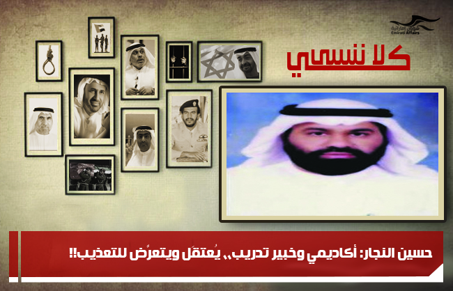 حسين النجار: أكاديمي وخبير تدريب،، يُعتقَل ويتعرَّض للتعذيب!!