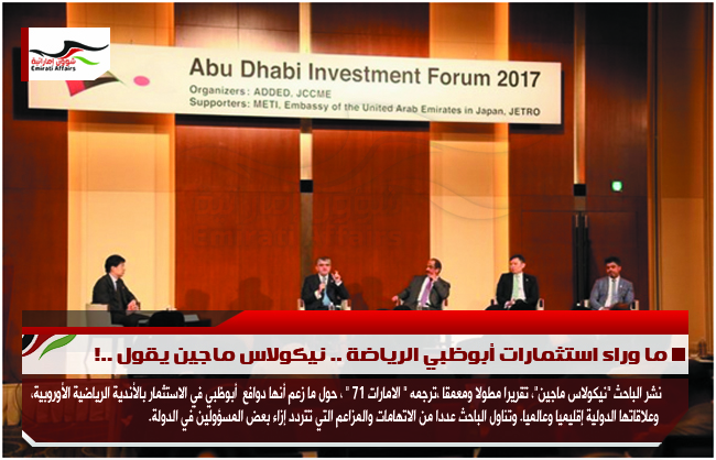 ما وراء استثمارات أبوظبي الرياضة .. نيكولاس ماجين يقول ..!