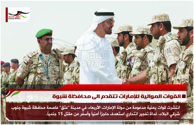 القوات الموالية للإمارات تتقدم الى محافظة شبوة