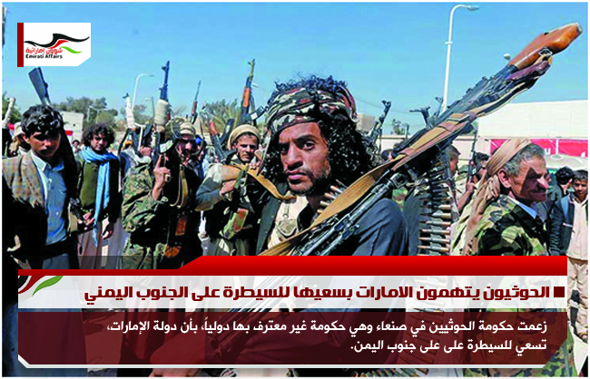 الحوثيون يتهمون الامارات بسعيها للسيطرة على الجنوب اليمني