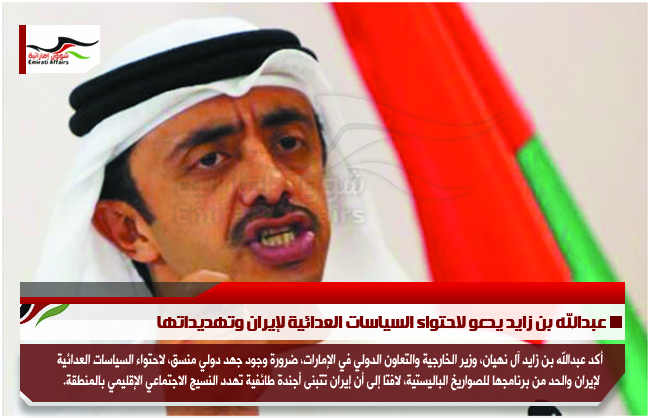 عبدالله بن زايد يدعو لاحتواء السياسات العدائية لإيران وتهديداتها