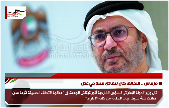 قرقاش .. التحالف كان لتفادي فتنة في عدن