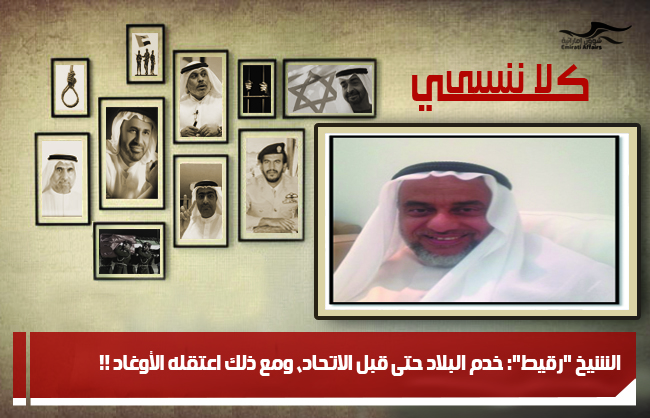 الشيخ "رقيط": خدم البلاد حتى قبل الاتحاد، ومع ذلك اعتقله الأوغاد !!