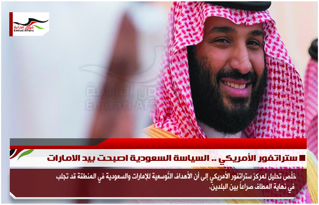 ستراتفور الأمريكي .. السياسة السعودية اصبحت بيد الامارات