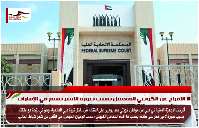 الافراج عن الكويتي المعتقل بسبب صورة الامير تميم في الإمارات