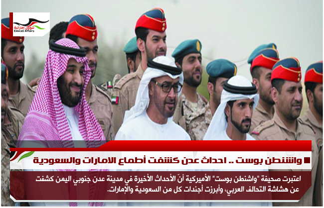 واشنطن بوست .. احداث عدن كشفت أطماع الامارات والسعودية