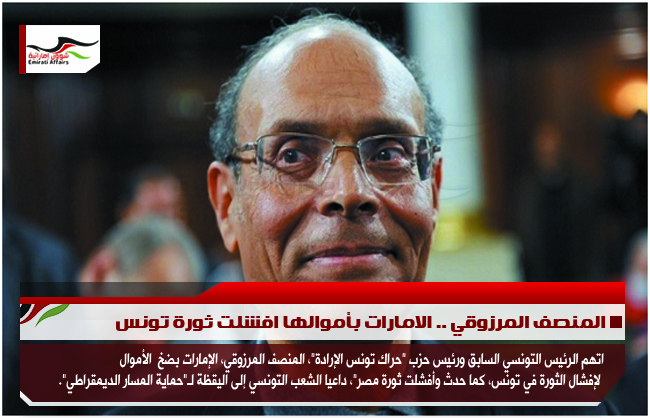 المنصف المرزوقي .. الامارات بأموالها افشلت ثورة تونس
